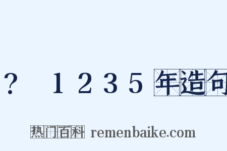?～1235年造句是什么意思的图片
